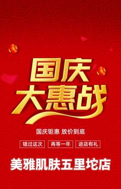 美容抢购自选套组抢购国庆节活动配图海报