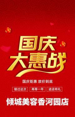 美容抢购单品抢购国庆节活动配图海报