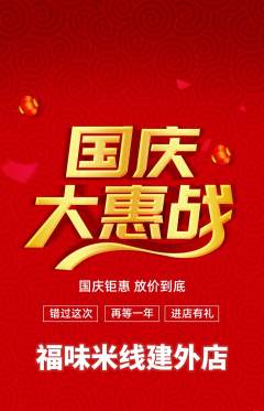 米线抢购多单品抢购国庆节活动配图海报