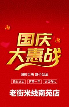 米线抢购套组抢购国庆节活动配图海报