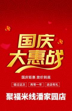 米线抢购自选套组抢购国庆节活动配图海报