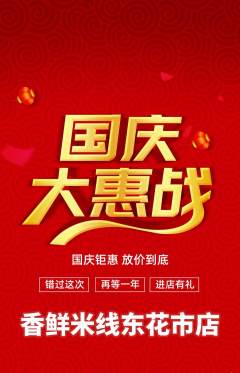 米线抢购单品抢购国庆节活动配图海报