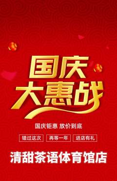 奶茶抢购套组抢购国庆节活动配图海报