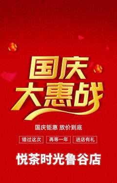 奶茶抢购自选套组抢购国庆节活动配图海报