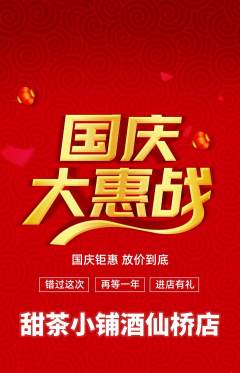 奶茶抢购单品抢购国庆节活动配图海报