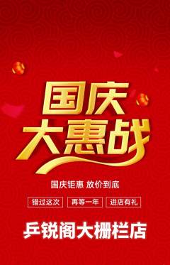 乒乓球馆抢购套组抢购国庆节活动配图海报