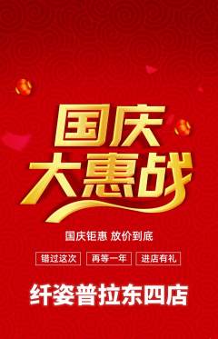 普拉提抢购自选套组抢购国庆节活动配图海报