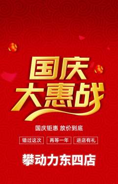 攀岩抢购多单品抢购国庆节活动配图海报