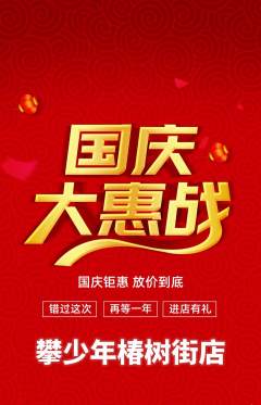 攀岩抢购单品抢购国庆节活动配图海报