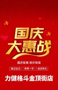 拳击格斗抢购多单品抢购国庆节活动配图海报