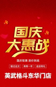 拳击格斗抢购套组抢购国庆节活动配图海报