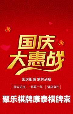 棋牌室抢购单品抢购国庆节活动配图海报