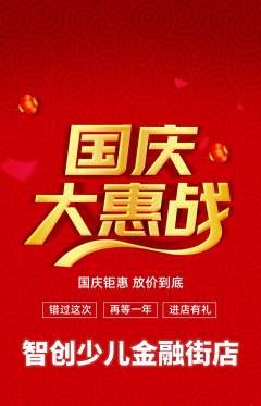 少儿编程抢购套组抢购国庆节活动配图海报