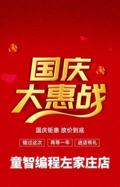 少儿编程抢购自选套组抢购国庆节活动配图海报