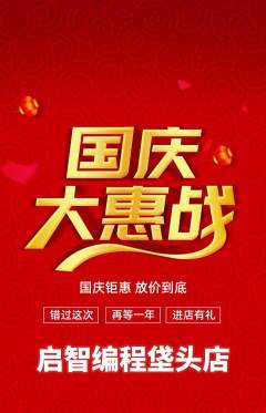 少儿编程抢购单品抢购国庆节活动配图海报