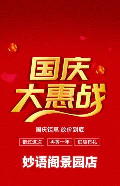 少儿口才抢购满血版国庆节活动配图海报