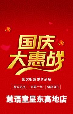 少儿口才抢购套组抢购国庆节活动配图海报