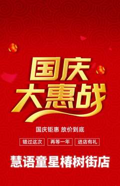少儿口才抢购自选套组抢购国庆节活动配图海报