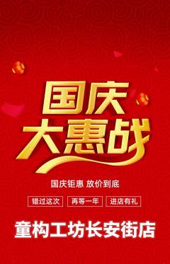 少儿乐高抢购满血版国庆节活动配图海报