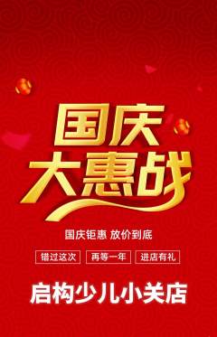 少儿乐高抢购多单品抢购国庆节活动配图海报