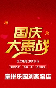 少儿乐高抢购套组抢购国庆节活动配图海报