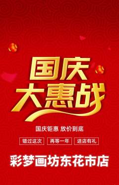 少儿美术抢购多单品抢购国庆节活动配图海报