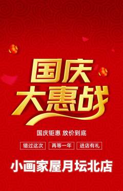 少儿美术抢购套组抢购国庆节活动配图海报