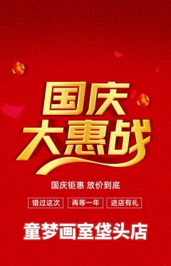 少儿美术抢购单品抢购国庆节活动配图海报