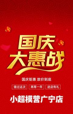 少儿模特抢购多单品抢购国庆节活动配图海报