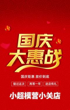 少儿模特抢购套组抢购国庆节活动配图海报