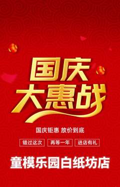 少儿模特抢购单品抢购国庆节活动配图海报