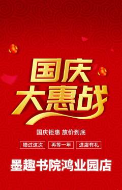 少儿书法抢购满血版国庆节活动配图海报