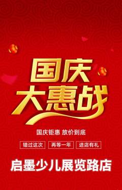 少儿书法抢购多单品抢购国庆节活动配图海报