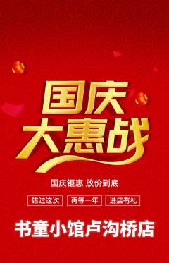 少儿书法抢购套组抢购国庆节活动配图海报
