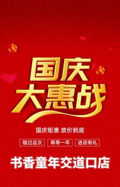 少儿书法抢购自选套组抢购国庆节活动配图海报