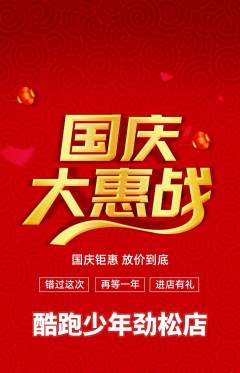 少儿体育抢购套组抢购国庆节活动配图海报