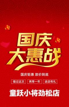 少儿体育抢购自选套组抢购国庆节活动配图海报