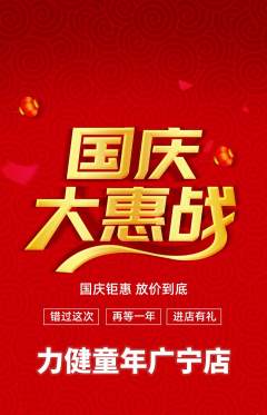 少儿体育抢购单品抢购国庆节活动配图海报
