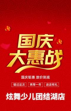 少儿舞蹈抢购自选套组抢购国庆节活动配图海报