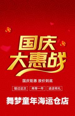 少儿舞蹈抢购单品抢购国庆节活动配图海报
