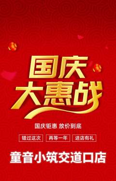 少儿乐器抢购满血版国庆节活动配图海报