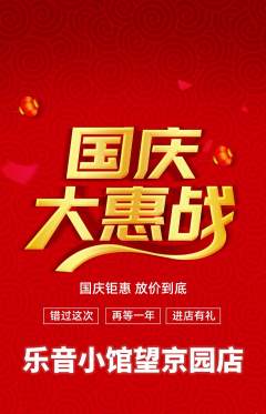 少儿乐器抢购多单品抢购国庆节活动配图海报