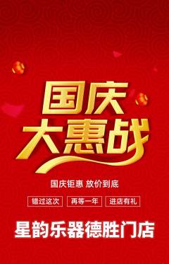 少儿乐器抢购自选套组抢购国庆节活动配图海报