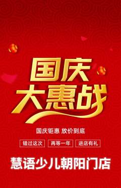 少儿主持抢购满血版国庆节活动配图海报