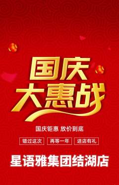 少儿主持抢购多单品抢购国庆节活动配图海报