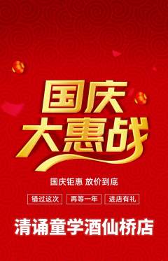 少儿主持抢购自选套组抢购国庆节活动配图海报
