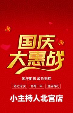 少儿主持抢购单品抢购国庆节活动配图海报