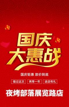 烧烤抢购满血版国庆节活动配图海报