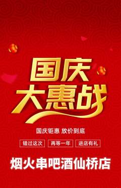 烧烤抢购套组抢购国庆节活动配图海报