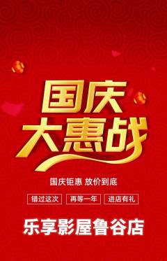 私人影院抢购满血版国庆节活动配图海报